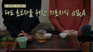 [차이야기] 다도 초보들을 위한 기초지식 Q&A/누구나 쉽게 시작하는 일상다도🍵