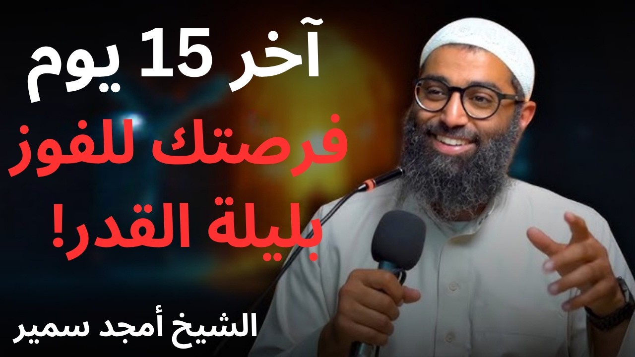 كيف تربح رمضان في أخر ١٥ يوم وتفوز بليلة القدر ! الشيخ أمجد سمير