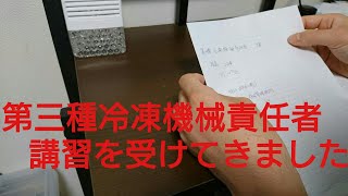 第三種冷凍機械責任者の講習を受けてきました！【資格】