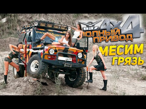 Видео: Месим грязь на Байкале, в Тайге и Карелии в игре Полный привод: УАЗ 4х4