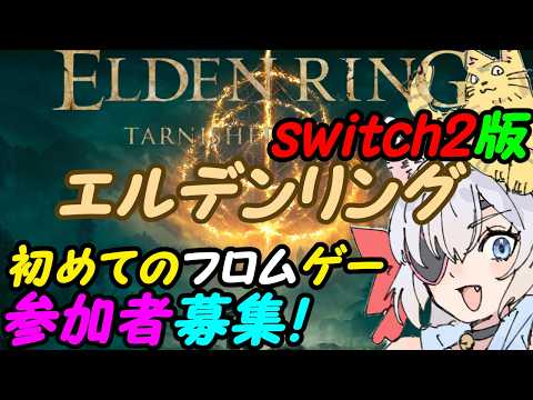 【視聴者参加型】Switch2のエルデンリングやる！028【VTuber】