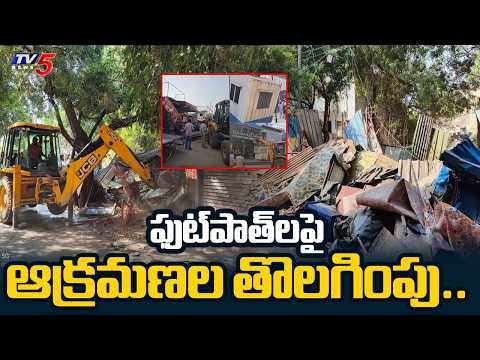 ఫుట్‌పాత్‌లపై ఆక్రమణల తొలగింపు..Footpath Encroachments Remove In KPHB  Meeseva Road | Hyderabad |TV5 - TV5NEWS