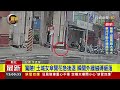 驚險！ 土城女傘開花急後退 瞬間外牆磁磚砸落