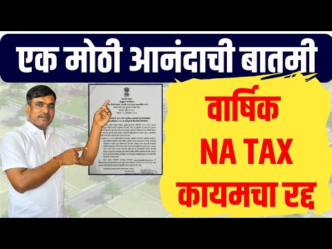 वार्षिक NA Tax कायमचा रद्द! आता भरा फक्त एकरकमी टॅक्स | NA Tax Cancelled GR Maharashtra 2026