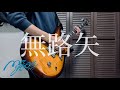 MyGO!!!!!/無路矢(Noroshi)ギターで弾いてみた。(Guitar Cover)