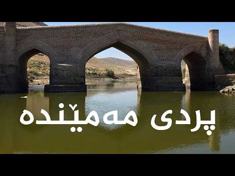 The History of Mamenda Bridge in the Sindusi Region of Naghadeh, Eastern Kurdistan