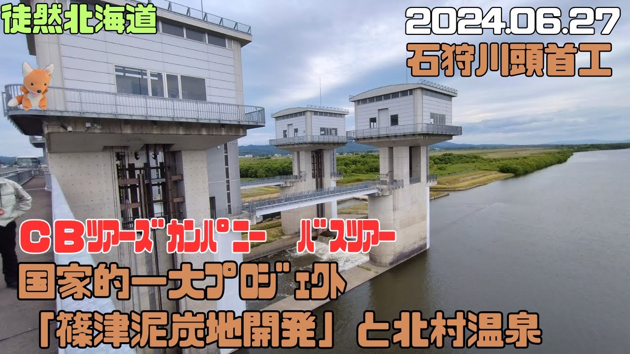 2024 06 27　インフラ見学バスツアーに参加！　「石狩川頭首工＆川南揚水機場」かぶりつき