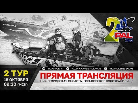 Рыболовный турнир PAL