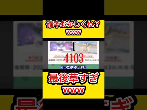 【最後草すぎwww】なんか確率おかしくね？ #切り抜き #ポケモン #色違い