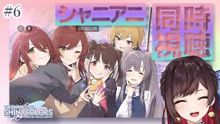 【シャニアニ】[ 第6話 ] 初見Pと見る！ アニメ「アイドルマスター シャイニーカラーズ」  同時視聴  シャイニーカラーズ 初見