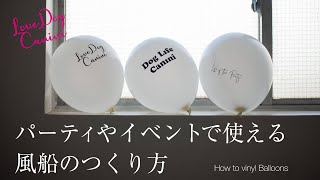 【100均DIY】誕生日などのイベントに最適！オリジナルバルーン・風船を好きな言葉やデザインで自作 | how to vinyl Balloons | zakka | 風船 | 犬雑貨