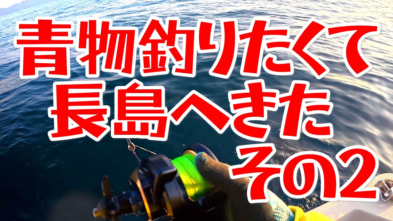 青物釣りたくて長島へきた・その２【４Ｋ】