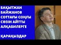 Салтанат Нүкенованың қазасы: Байжанов соттағы соңғы сөзін айтты.