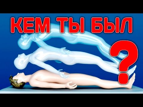 КЕМ ВЫ БЫЛИ В ПРОШЛОЙ ЖИЗНИ