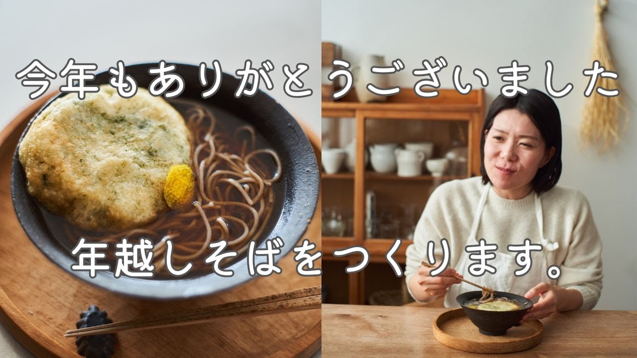 Thank you for this year! I'm making New Year's Eve soba noodles