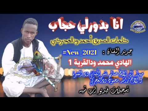 جديد الفنان الهادي محمد ودالقرية 1 انا بدورلي حجاب 2021