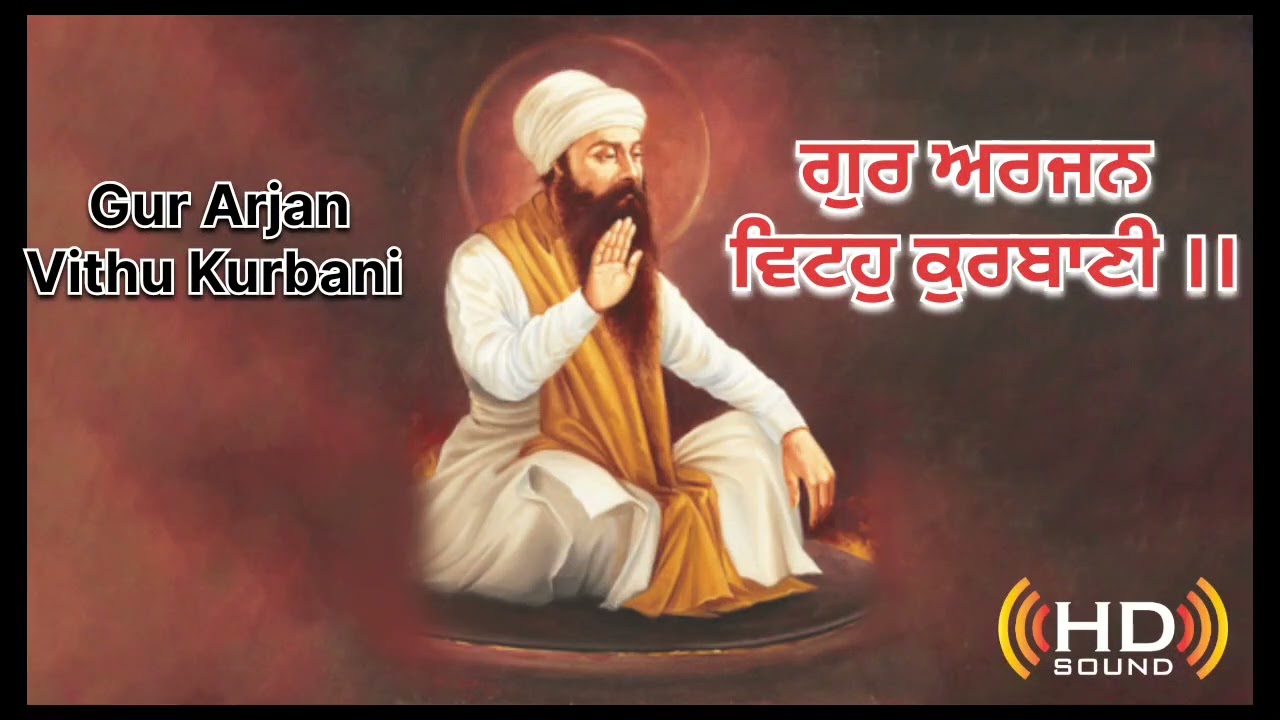 ਗੁਰ ਅਰਜਨ ਵਿਟਹੁ ਕੁਰਬਾਣੀ ।। Gur Arjan Vitoh Kurbani 