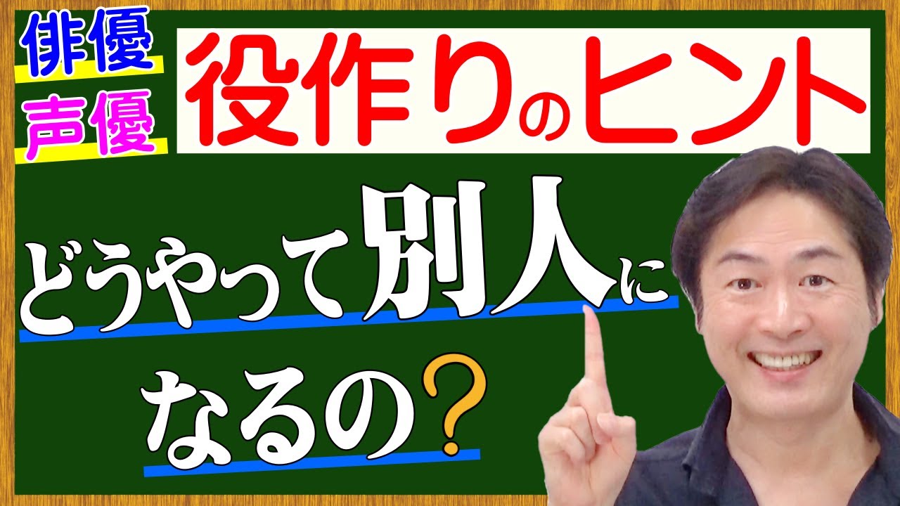 【演技 役作り】別人になる方法をわかりやすく解説！