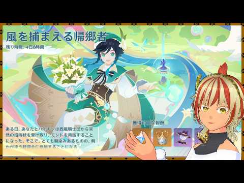 イベント駆け足で見ていく。#01　風を捕まえる帰郷者 【#原神】