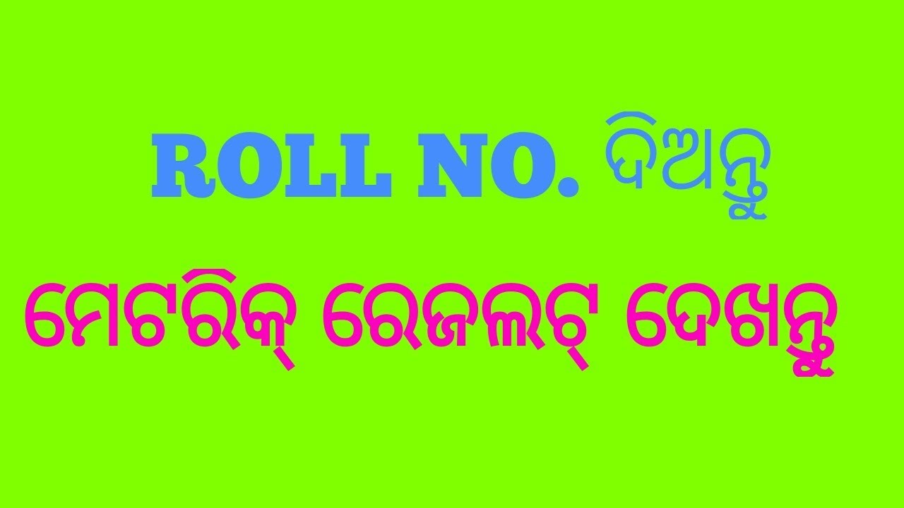 how to Metric result check live in 2019 odisha | 10th result check in odisha