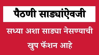 पैठणी साडी ऐवजी सध्या अशा काठपदर साड्या नेसण्याची खुप | Banarasi saree #trending screenshot 5
