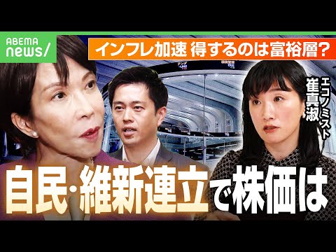 【自民×維新】連立で高市トレードに再期待 株価プラスでも“インフレ加速”？物価上昇&円安の防衛策は｜アベヒル