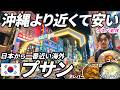 【日本から一番近い海外】初めて訪れたプサンでグルメ旅をしたら感動の連続でした!