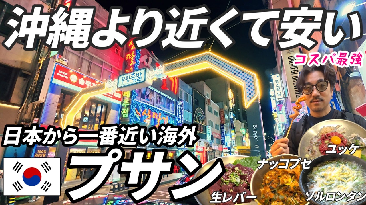 【日本から一番近い海外】初めて訪れたプサンでグルメ旅をしたら感動の連続でした!