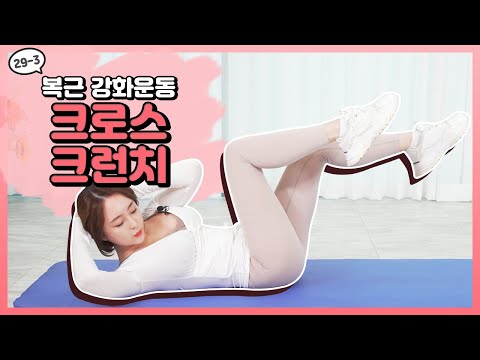 [머슬 퀸 홈 프로젝트] EP.29-3 <strong>복근</strong> <strong>강화</strong> 운동-02 Y 크로스 크런치 [우정원/임선유]