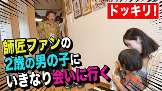 【ドッキリ】エゴサで見つけた師匠にハマっている２歳の男の子に、サプライズで会いに行ってきました