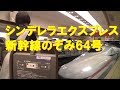 【車内放送】新幹線のぞみ64号(N700A　現在のシンデレラエクスプレス　東京行最終　いい日旅立ち　車内販売案内　岡山発車後)