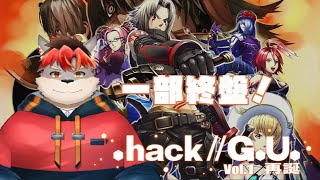 【.hack//G.U.】Vol.1がそろそろおわります！【ケモノVtuber】