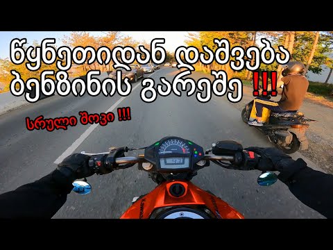 გასეირნება წყნეთში ბენზინის გათავებით დასრულდა!