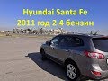 Отзыв владельца Хендай Санта Фе \  Hyundai Santa Fe 2011 год 2.4 бензин