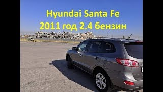 Отзыв владельца Хендай Санта Фе \ Hyundai Santa Fe 2011 год 2.4 бензин