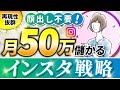 【衝撃！】顔出しなしで月50万円儲けるためのインスタ運用をプロが徹底解説！