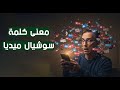 معنى كلمة سوشيال ميديا