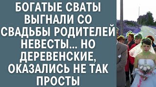 Богатые сваты вытолкали со свадьбы родителей невесты… Но деревенские гости, оказались не так просты