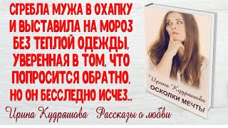 ОСКОЛКИ МЕЧТЫ. Рассказ. Ирина Кудряшова