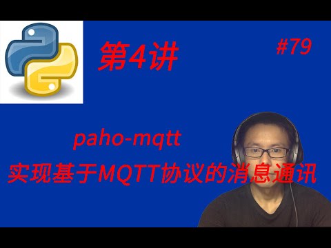 Python基础教程(四)使用paho-mqtt模块实现基于MQTT协议的消息通讯 || How to use paho-mqtt in python?