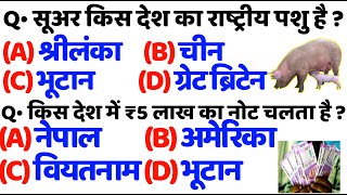 सूअर किस देश का राष्ट्रीय पशु है | किस देश में पाँच लाख का नोट चलता है | सबसे कम भूकंप कहां आते है