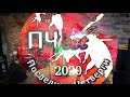 ПЧ-фест 2020. Лисокис.