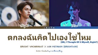 ตกลงฉันคิดไปเองใช่ไหม - BrightWin Mashup (Color Coded Lyrics Thai*rom/Eng)