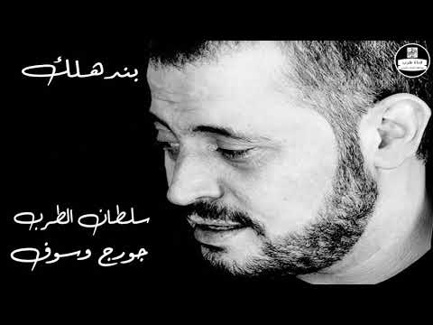 جورج وسوف بندهلك  