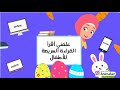 علمني أقرأ تعلم القراءة السريعة للاطفال الجزء الأول بطريقة سهلة ممتعة 