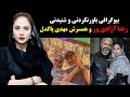 بیوگرافی باورنکردنی و جذاب رعنا آزادی ور و همسرش مهدی پاکدل