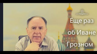 Еще раз о Иване Грозном и его реформах