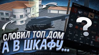 CЛОВИЛ ДОМ по НОВОЙ СИСТЕМЕ ЛОВЛИ  а в шкафу?... / ловля домов по госу на ARIZONA RP GTA SAMP