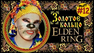 Хочу докачаться под Шинру-тенсей, к DLC их будет2) | ELDEN RING 2024