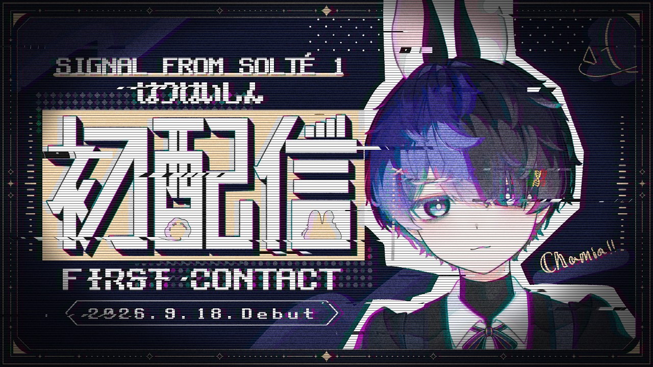 【初配信】とおい異星から はるか地球の あなたへ 【レヴニール / 新人Vtuber】